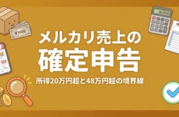 メルカリ売上の確定申告は所得20万円超と48万円超の境界線で判定