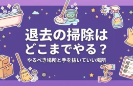 退去の掃除はどこまでやる？やるべき場所と手を抜いていい場所を整理