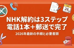 NHK解約は3ステップで完了｜2026年最新の手順を解説するアイキャッチ