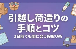 引越し荷造りの手順とコツ アイキャッチ画像