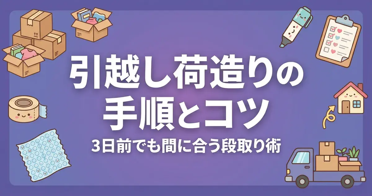 引越し荷造りの手順とコツ アイキャッチ画像