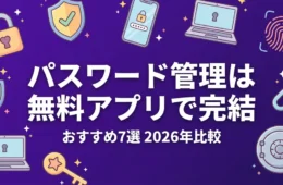パスワード管理は無料アプリで完結 おすすめ7選2026年比較