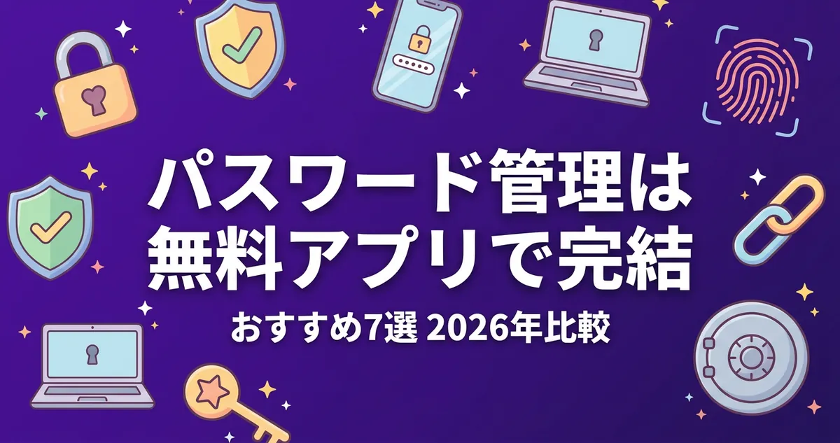 パスワード管理は無料アプリで完結 おすすめ7選2026年比較