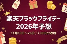 楽天ブラックフライデー2026年予想 11月19日〜26日 7000pt攻略