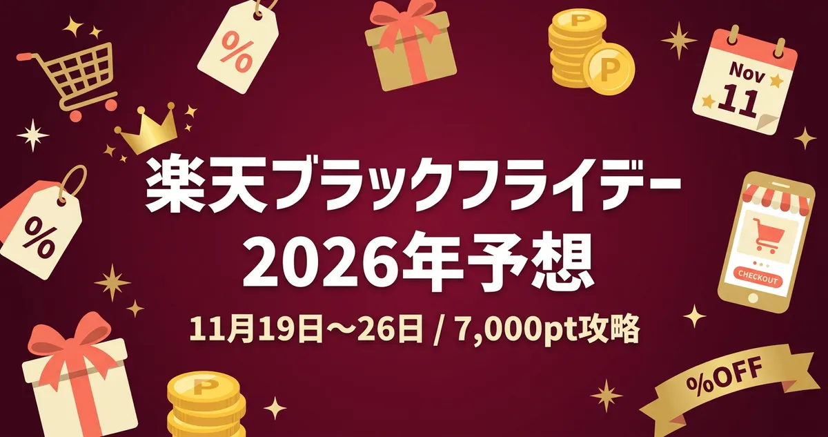 楽天ブラックフライデー2026年予想 11月19日〜26日 7000pt攻略