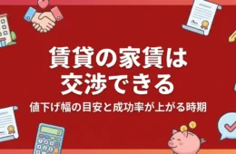 賃貸の家賃は交渉できる アイキャッチ画像