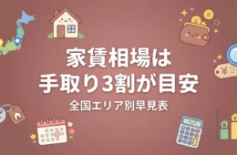 家賃相場は手取り3割が目安｜全国エリア別早見表のアイキャッチ