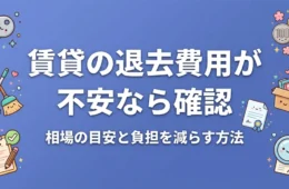 賃貸の退去費用の相場と負担を減らす方法のアイキャッチ画像
