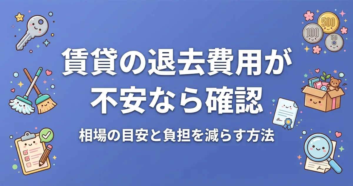 賃貸の退去費用の相場と負担を減らす方法のアイキャッチ画像