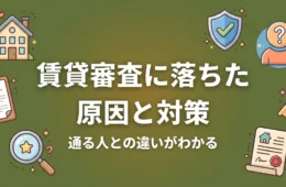 賃貸審査に落ちた原因と対策のアイキャッチ画像