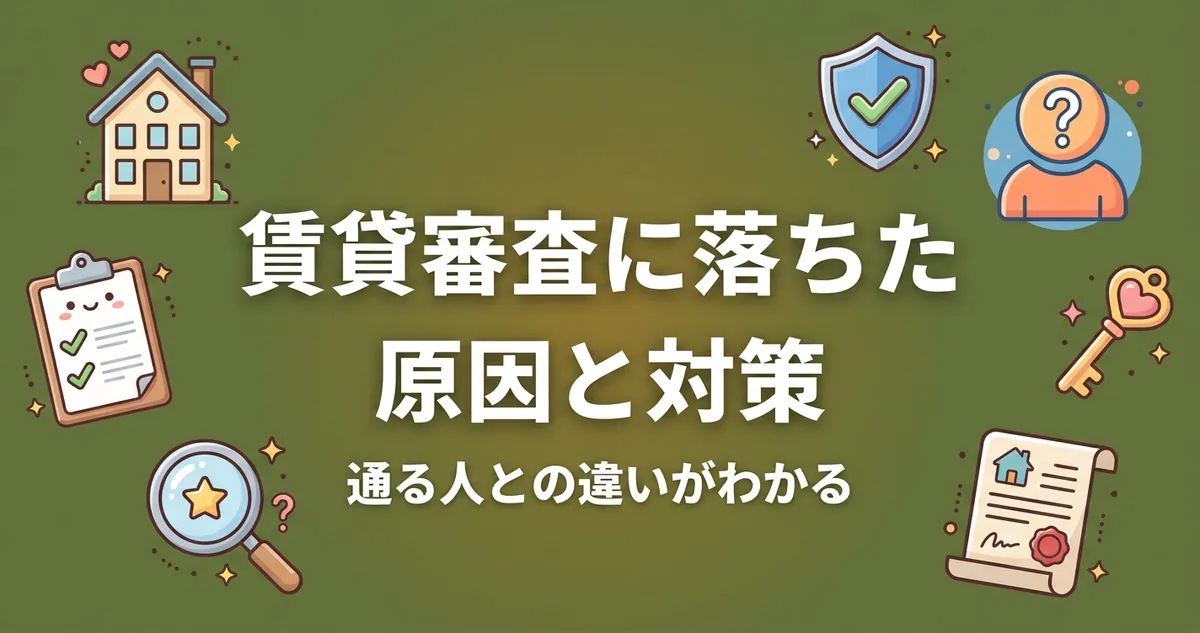 賃貸審査に落ちた原因と対策のアイキャッチ画像