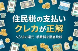 住民税の支払い方法は5種類｜クレカ・スマホ決済・口座振替の比較アイキャッチ