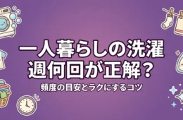 一人暮らしの洗濯 週何回が正解？アイキャッチ画像