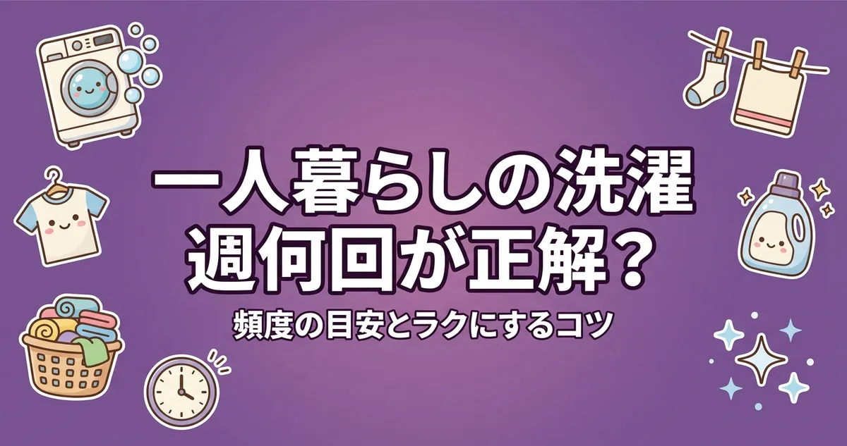 一人暮らしの洗濯 週何回が正解？アイキャッチ画像