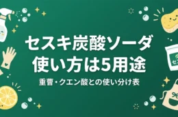 セスキ炭酸ソーダの使い方は5用途 重曹・クエン酸との使い分け表