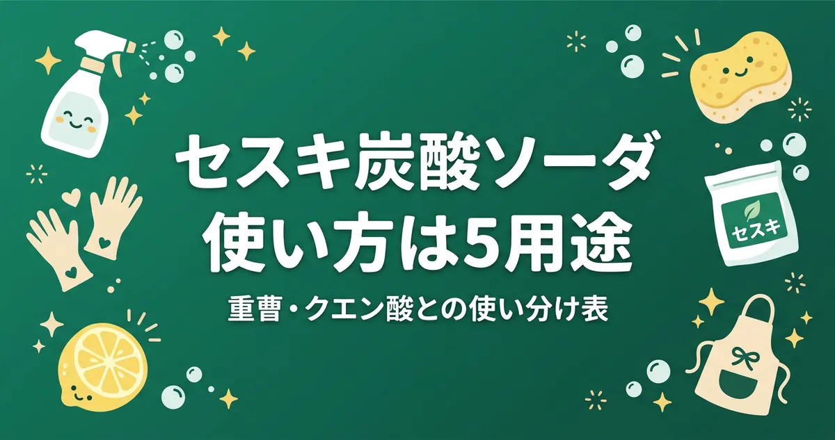セスキ炭酸ソーダの使い方は5用途 重曹・クエン酸との使い分け表