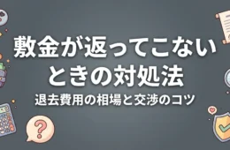 敷金が返ってこないときの対処法 退去費用の相場と交渉のコツ アイキャッチ画像