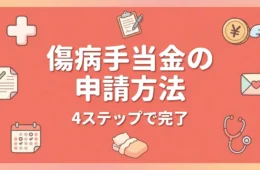 傷病手当金の申請方法4ステップと月収30万で日6667円が最長1年6ヶ月支給されるアイキャッチ