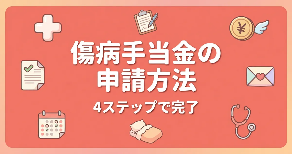 傷病手当金の申請方法4ステップと月収30万で日6667円が最長1年6ヶ月支給されるアイキャッチ