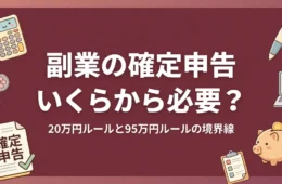 副業の確定申告は20万円超｜会社員と無職で違う3つの境界線のアイキャッチ画像
