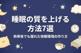 睡眠の質を上げる方法7選アイキャッチ｜熱帯夜でも寝れた快眠環境の作り方