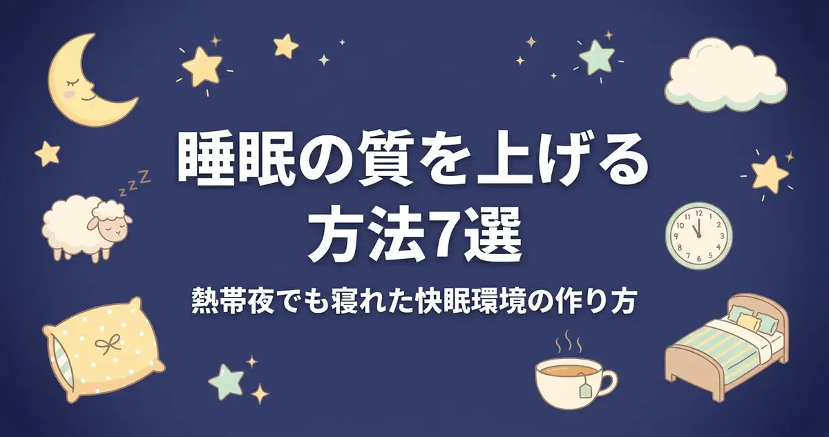 睡眠の質を上げる方法7選アイキャッチ｜熱帯夜でも寝れた快眠環境の作り方