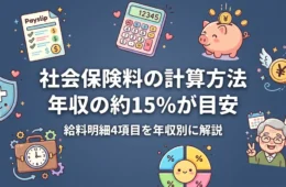 社会保険料の計算方法は年収の約15%｜給料明細4項目を年収別解説