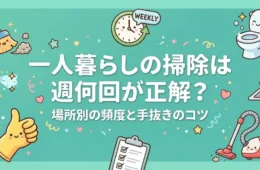 一人暮らしの掃除は週何回が正解？アイキャッチ画像
