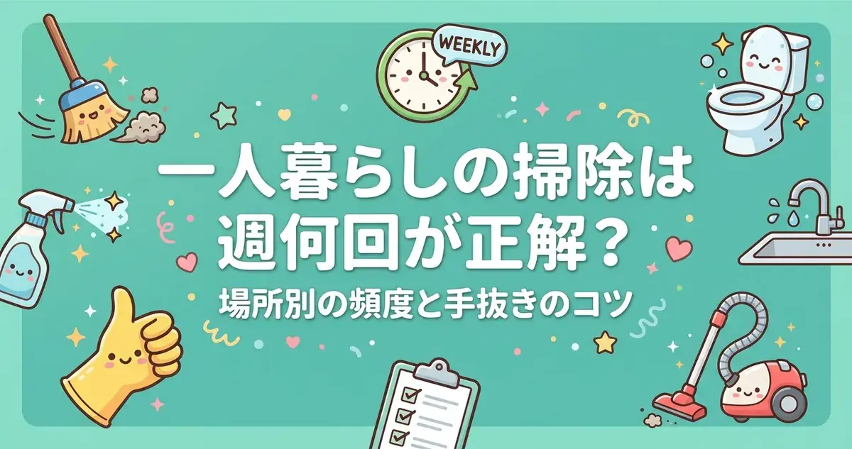 一人暮らしの掃除は週何回が正解？アイキャッチ画像