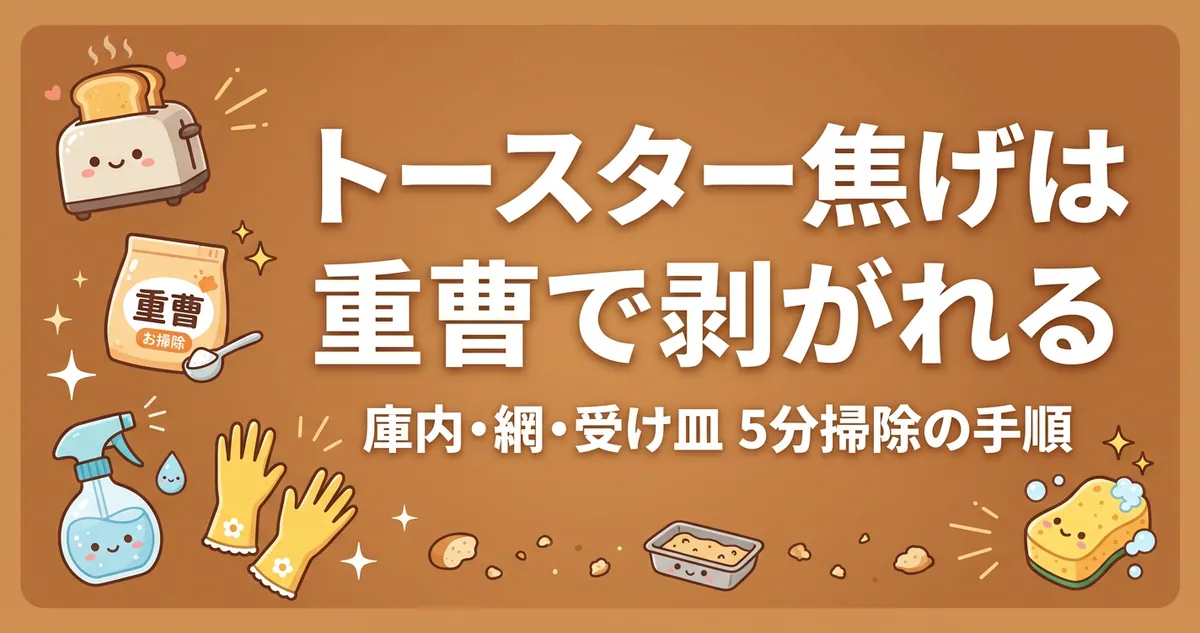 トースター焦げは重曹で剥がれる｜庫内・網・受け皿5分掃除の手順