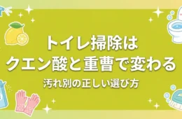 トイレ掃除はクエン酸と重曹で変わる アイキャッチ画像
