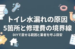 トイレ水漏れの原因5箇所と修理費の境界線アイキャッチ