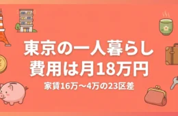 東京の一人暮らし費用は月18万円 家賃16万〜4万の23区差 アイキャッチ