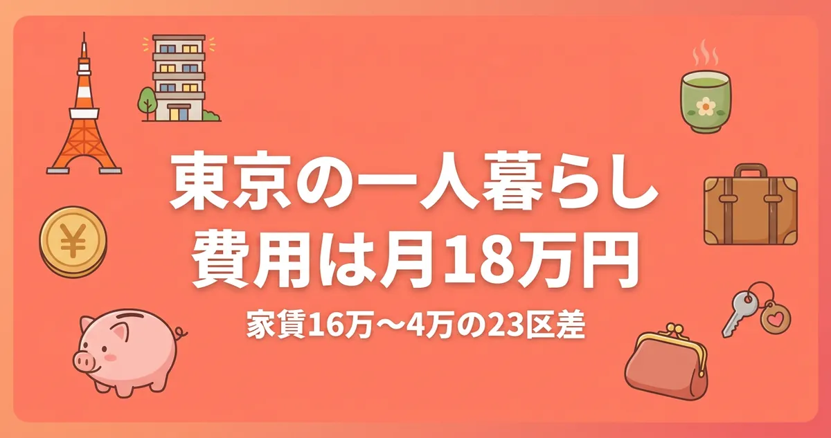 東京の一人暮らし費用は月18万円 家賃16万〜4万の23区差 アイキャッチ