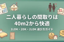 二人暮らしの間取りは40㎡から1LDK・2LDK早見表と選び方アイキャッチ