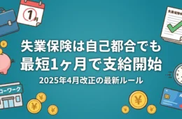 失業保険は自己都合でも最短1ヶ月で支給開始 2025年4月改正の最新ルール