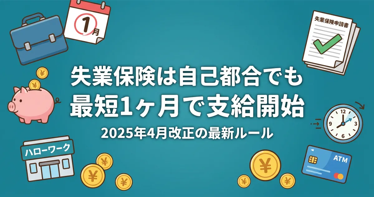 失業保険は自己都合でも最短1ヶ月で支給開始 2025年4月改正の最新ルール