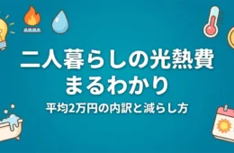 二人暮らしの光熱費まるわかり｜平均2万円の内訳と減らし方のアイキャッチ画像