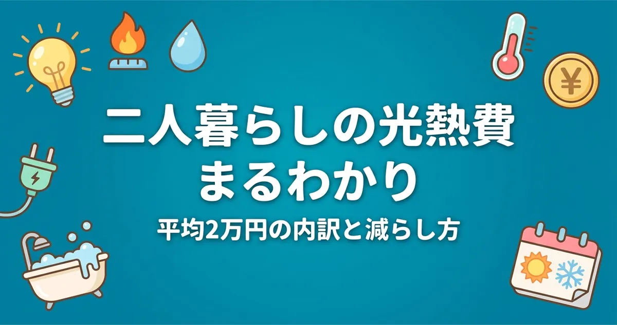 二人暮らしの光熱費まるわかり｜平均2万円の内訳と減らし方のアイキャッチ画像