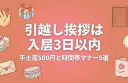 引越し挨拶は入居3日以内｜手土産500円と時間帯マナー5選