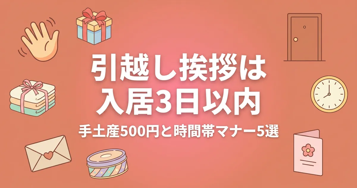 引越し挨拶は入居3日以内｜手土産500円と時間帯マナー5選
