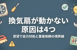 換気扇が動かない原因は4つを解説するアイキャッチ画像