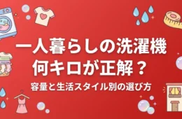 一人暮らしの洗濯機は何キロが正解？容量と生活スタイル別の選び方
