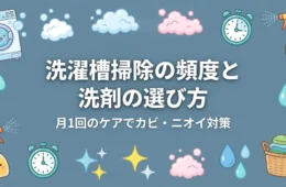 洗濯槽掃除の頻度と洗剤の選び方 アイキャッチ画像