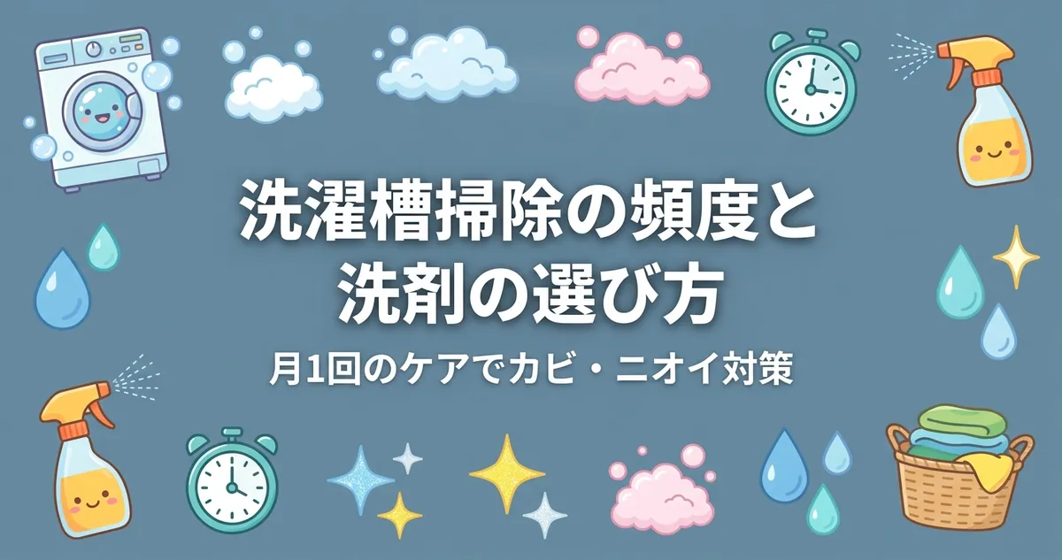 洗濯槽掃除の頻度と洗剤の選び方 アイキャッチ画像