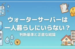ウォーターサーバーは一人暮らしにいらない？判断基準と正直な結論