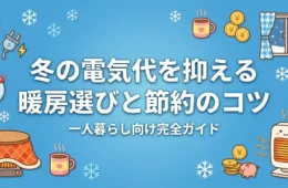 一人暮らしの冬の電気代を抑える暖房選びと節約のコツ アイキャッチ画像