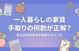 一人暮らしの家賃目安 手取り別の早見表