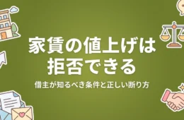 家賃の値上げは拒否できる 借主が知るべき条件と正しい断り方 アイキャッチ画像