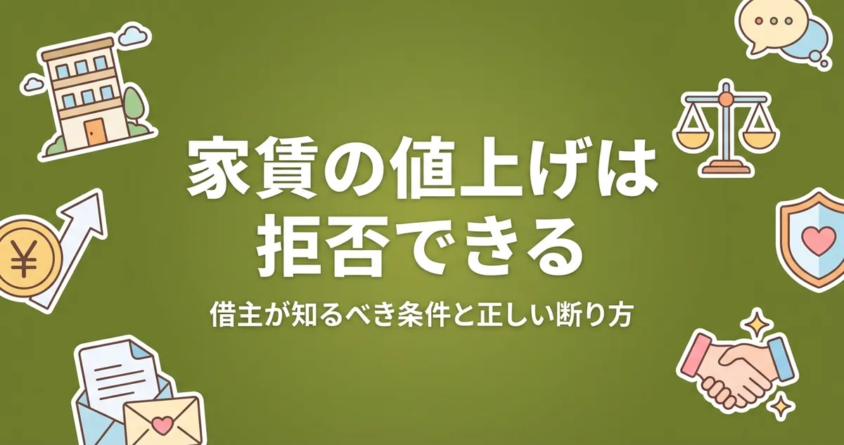 家賃の値上げは拒否できる 借主が知るべき条件と正しい断り方 アイキャッチ画像
